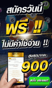 ซื้อหวยออนไลน์บาทละ 900